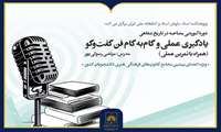 برگزاری دوره آموزشی «مصاحبه در تاریخ شفاهی»